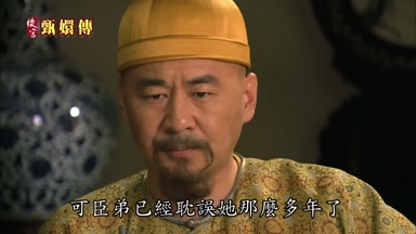 可臣弟已經耽誤她那麼多年了