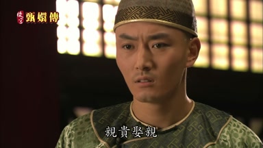 親貴娶親