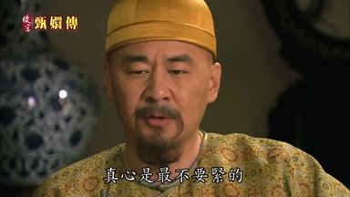 真心是最不要緊的