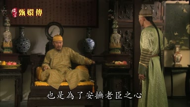 也是為了安撫老臣之心