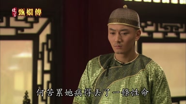 何苦累她病得丟了一條性命