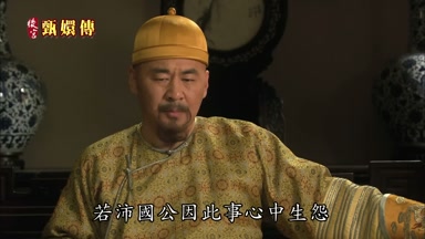 若沛國公因此事心中生怨