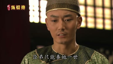 臣弟只能養她一世