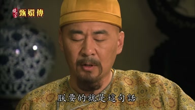 朕要的就是這句話