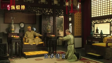臣弟請旨