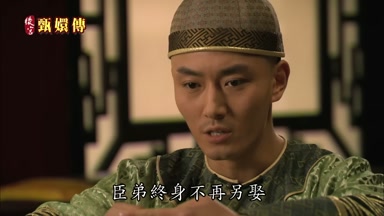 臣弟終身不再另娶