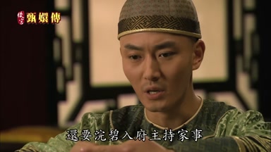 還要浣碧入府主持家事
