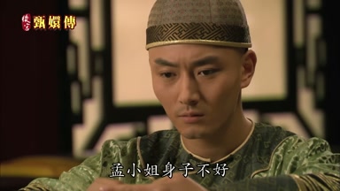 孟小姐身子不好