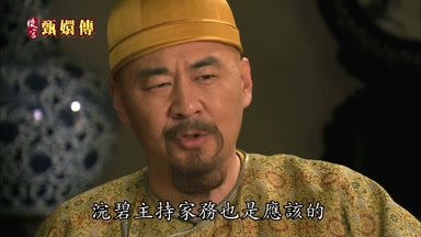 浣碧主持家務也是應該的