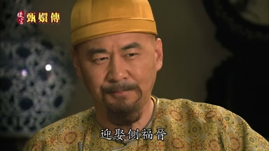 迎娶側福晉