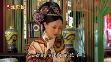 一心都盯在太子的位子上