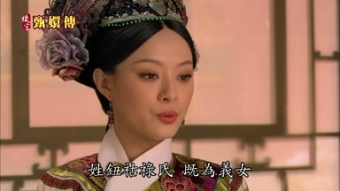 姓鈕祜祿氏既為義女
