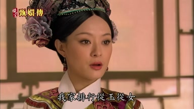 我家排行從玉從女