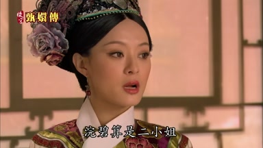 浣碧算是二小姐