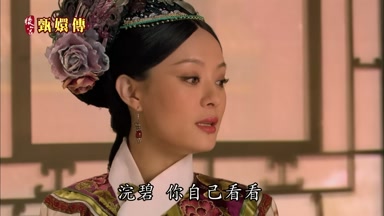浣碧你自己看看