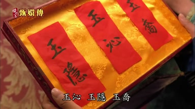 玉沁玉隱玉喬