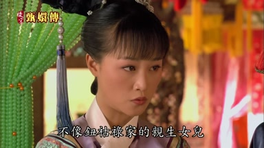 不像鈕佑祿家的親生女兒