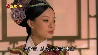禮部說義女非本家出身