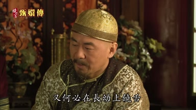 又何必在長幼上饒舌