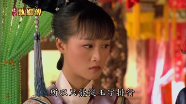 所以只能從玉字排行