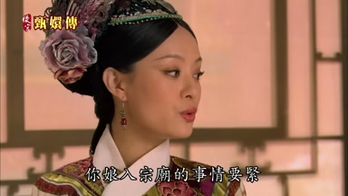 你娘入宗廟的事情要緊