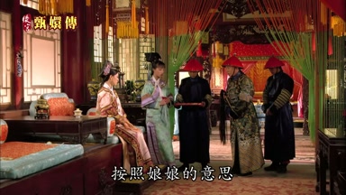 按照娘娘的意思