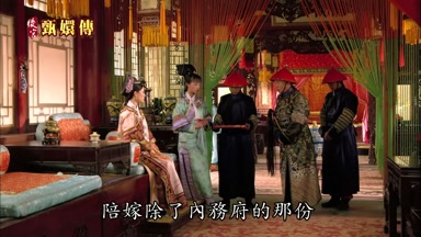 陪嫁除了內務府的那份