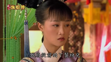 甄府從前的丫鬢紛兒