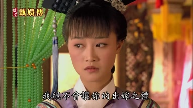 我絕不會讓你的出嫁之禮