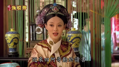 近來四阿哥勤於讀書