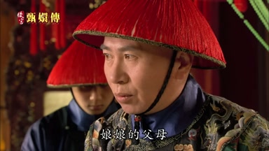 娘娘的父母