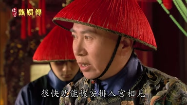 很快就能被安排入宮相見