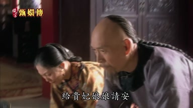 給貴妃娘娘請安