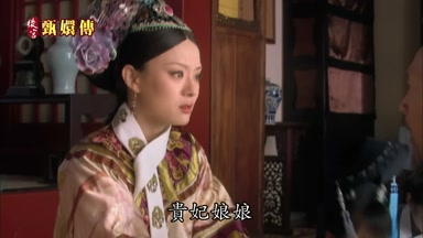 貴妃娘娘