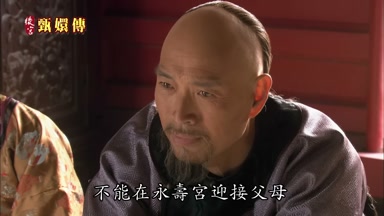 不能在永壽宮迎接父母