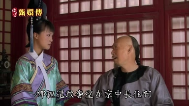 哪裏還敢奢望在京中長住啊
