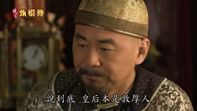 說到底皇后本是敦厚人