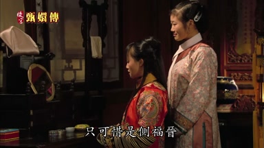 只可惜是側福晉