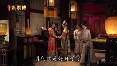 明兒就是好日子了