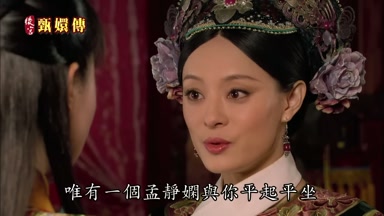 唯有一個孟靜嫻與你平起平坐