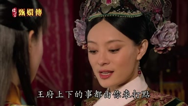 王府上下的事都由你來打點
