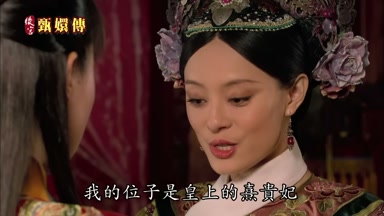 我的位子是皇上的熹貴妃