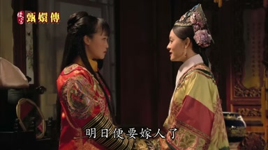 明日便要嫁人了
