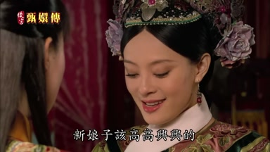新娘子該高高興興的