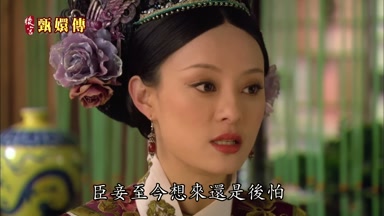 臣妾至今想來還是後怕