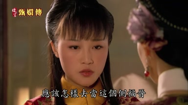 應該怎樣去當這個側福晉