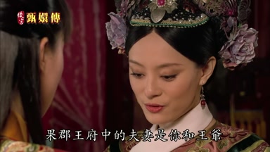 果郡王府中的夫妻是你和王爺