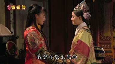 我會孝敬太妃的