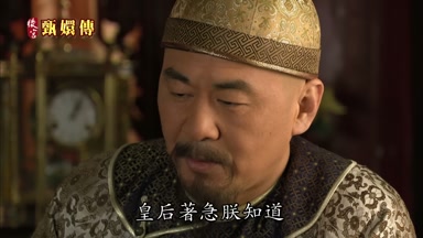 皇后著急朕知道