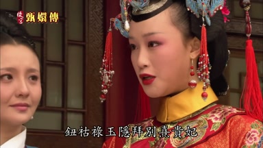 鈕佑祿玉隱拜別熹貴妃